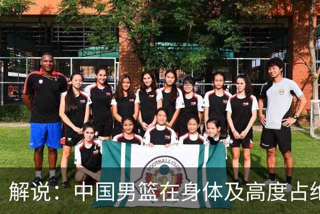 解说：中国男篮在身体及高度占绝对优势时 不用打得太过讲道理
