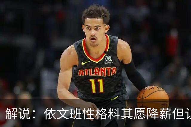 解说：依文班性格料其愿降薪但认为不必如此 此举震撼且影响后人