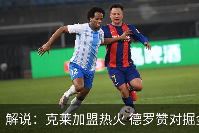 解说：克莱加盟热火 德罗赞对掘金仍很重要