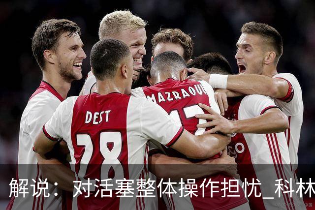 解说：对活塞整体操作担忧 科林斯合同几乎关上了哈大哥回归的门