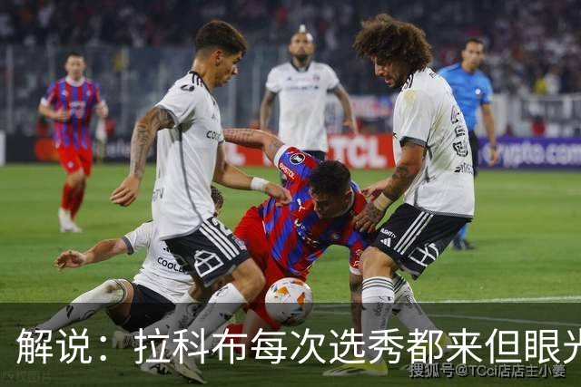 解说：拉科布每次选秀都来但眼光不专业 想想科尔想要的小瓦&哈利