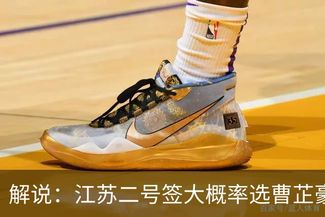 解说：江苏二号签大概率选曹芷豪 山西有意但顺位不足根本得不到