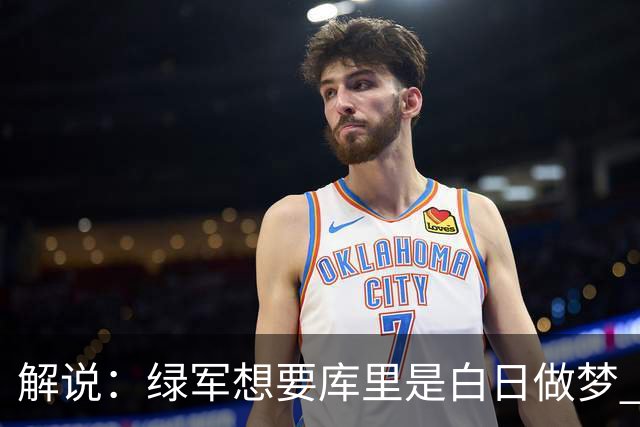 解说：绿军想要库里是白日做梦 库里整个职业生涯不会离开勇士