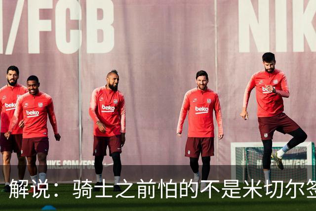 解说：骑士之前怕的不是米切尔签大合同 而是他不跟球队签大合同