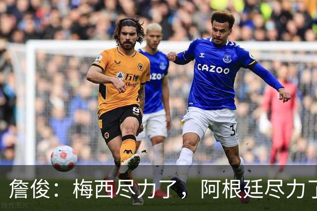 詹俊：梅西尽力了，阿根廷尽力了，西班牙赢在控制力夺冠实至名归