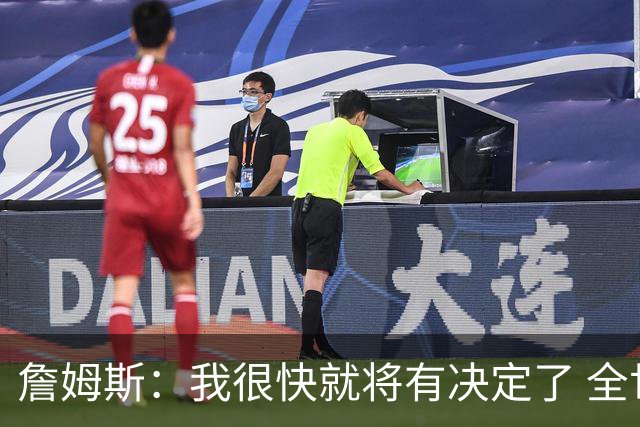 詹姆斯：我很快就将有决定了 全世界都在等我？这很疯狂