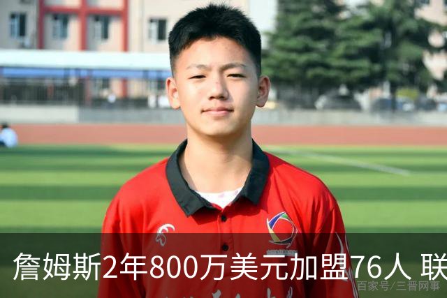 詹姆斯2年800万美元加盟76人 联手大帝+马克西+布朗