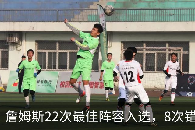 詹姆斯22次最佳阵容入选，8次错失一阵原因解析
