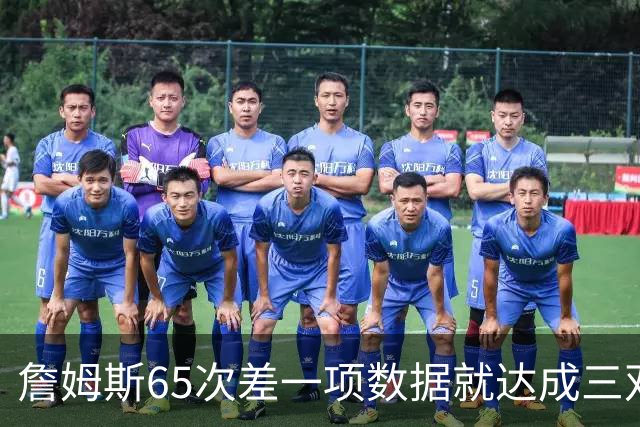 詹姆斯65次差一项数据就达成三双 历史第三多 仅次于大O&约基奇