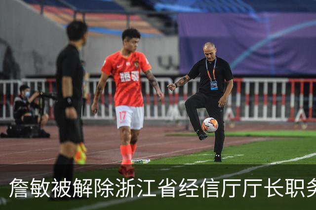 詹敏被解除浙江省经信厅厅长职务