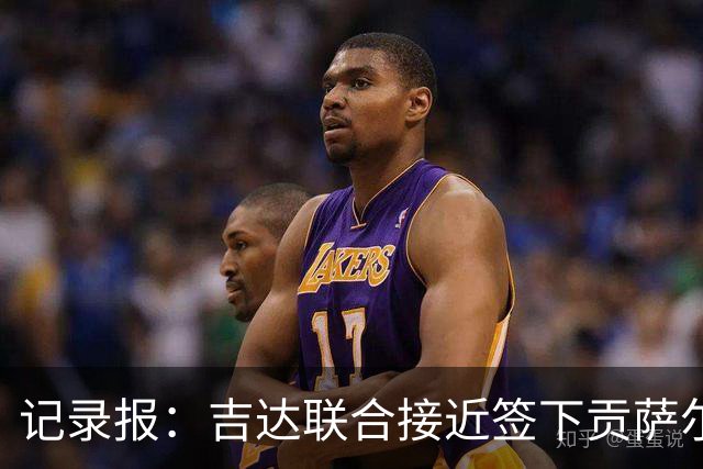 记录报：吉达联合接近签下贡萨尔维斯，转会费预计为3000万欧
