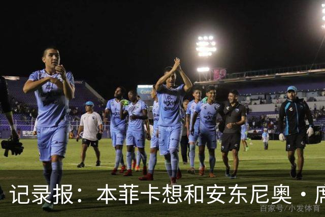 记录报：本菲卡想和安东尼奥・席尔瓦续约，不愿放他离队
