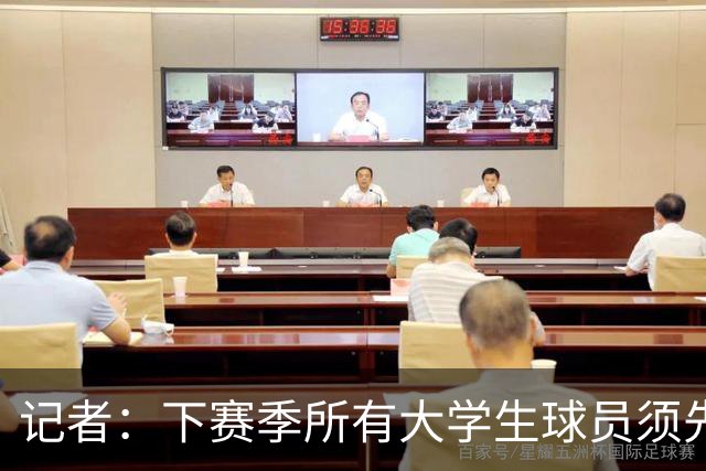 记者：下赛季所有大学生球员须先参加CBA选秀 落选后才能加盟NBL
