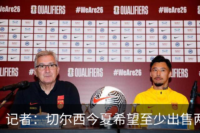 记者：切尔西今夏希望至少出售两名前锋，杰克逊、吉乌很可能离队