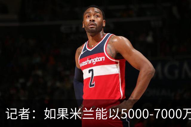 记者：如果米兰能以5000-7000万欧卖掉莱奥，那就有可能考虑福登
