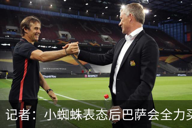 记者：小蜘蛛表态后巴萨会全力买他，马竞不回应巴萨也会继续行动
