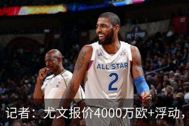 记者：尤文报价4000万欧+浮动，正和巴黎就穆阿尼转会深入谈判