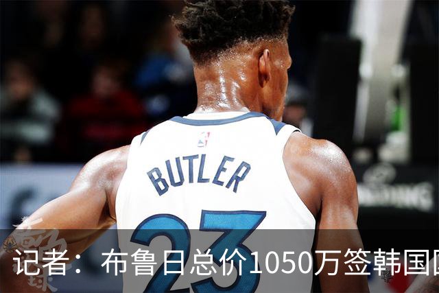 记者：布鲁日总价1050万签韩国国脚李韩汎，费用900万+150万浮动