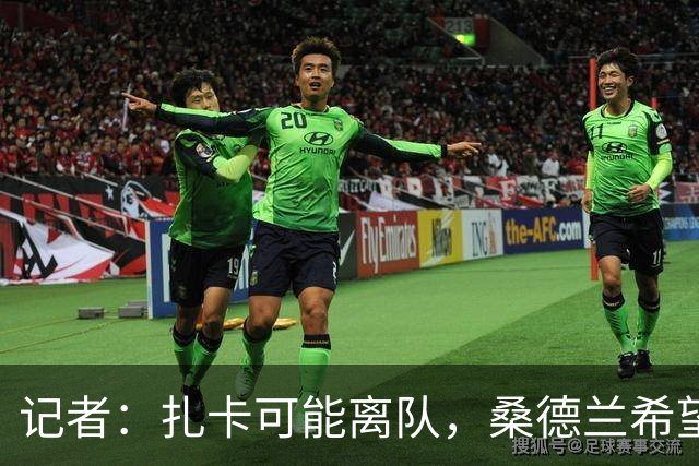 记者：扎卡可能离队，桑德兰希望加速推进引进维拉中场博加德