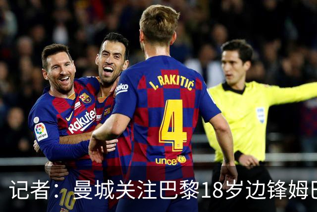 记者：曼城关注巴黎18岁边锋姆巴耶，面临热刺、维拉、多特的竞争