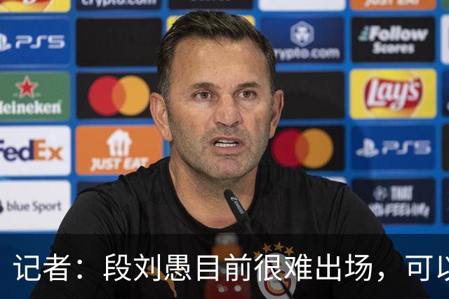 记者：段刘愚目前很难出场，可以考虑与其他球队进行人员调换
