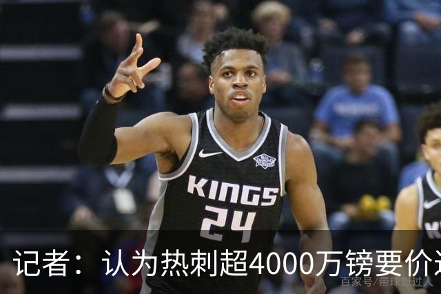 记者：认为热刺超4000万镑要价过高，国米暂时放弃引进斯彭斯