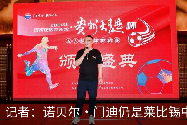 记者：诺贝尔·门迪仍是莱比锡中卫引援备选目标