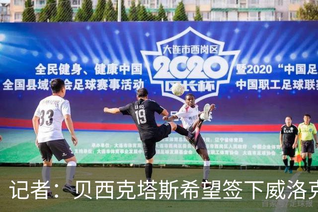 记者：贝西克塔斯希望签下威洛克，正在与纽卡斯尔联进行谈判
