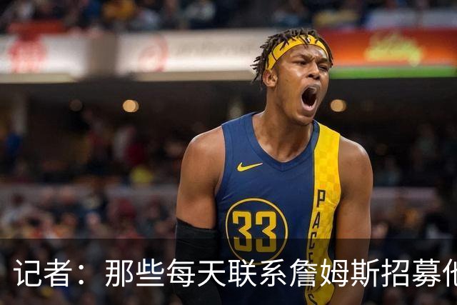 记者：那些每天联系詹姆斯招募他的球员都不知道他将做何决定