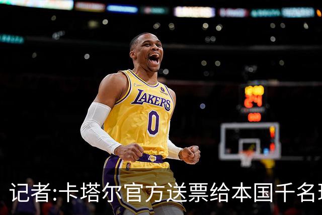 记者:卡塔尔官方送票给本国千名球迷 至少百张已转手给加拿大球迷