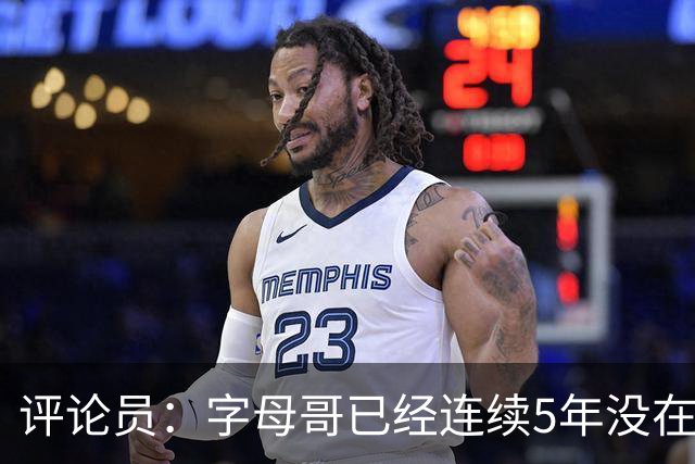 评论员：字母哥已经连续5年没在季后赛有所建树 他缺乏职业素养