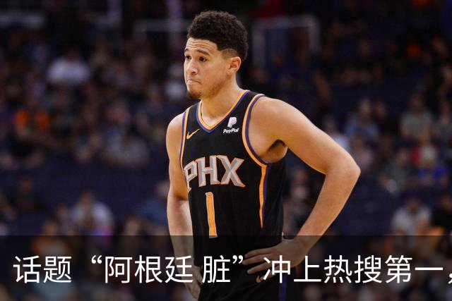 话题“阿根廷 脏”冲上热搜第一，埃及主帅怒喷“他们想让梅西留下”，该场比赛争议裁判社媒账号已被关闭
