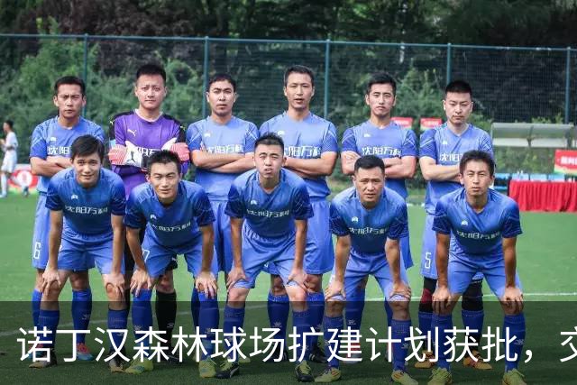 诺丁汉森林球场扩建计划获批，交通龙头问题待解