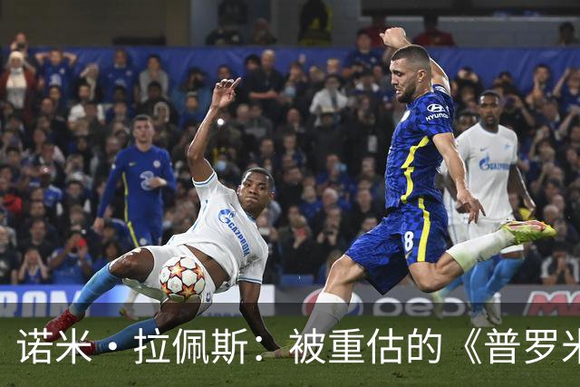 诺米·拉佩斯：被重估的《普罗米修斯》与新片《热点