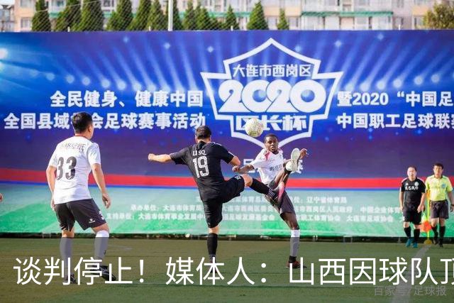谈判停止！媒体人：山西因球队顶薪名额已满根本没有报价胡金秋