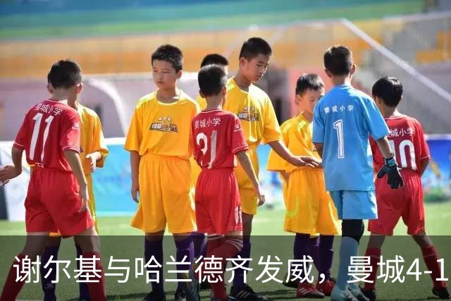 谢尔基与哈兰德齐发威，曼城4-1大胜重返榜首