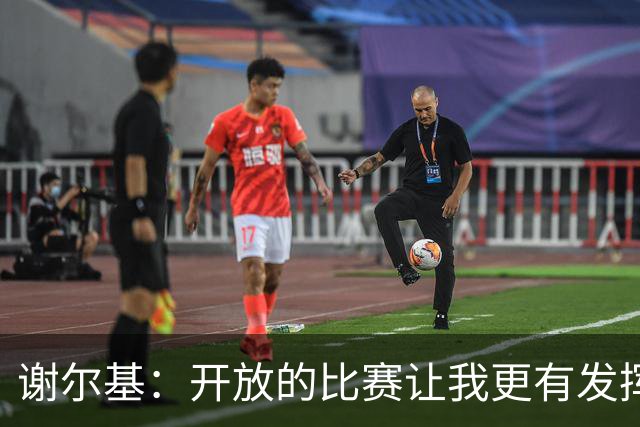 谢尔基：开放的比赛让我更有发挥空间，球队会专注于逐场进步