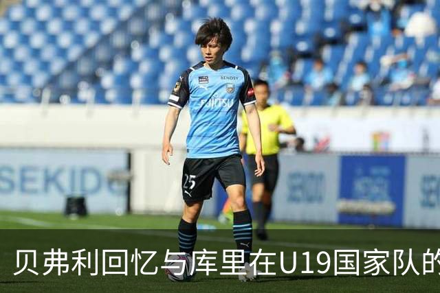 贝弗利回忆与库里在U19国家队的队友经历
