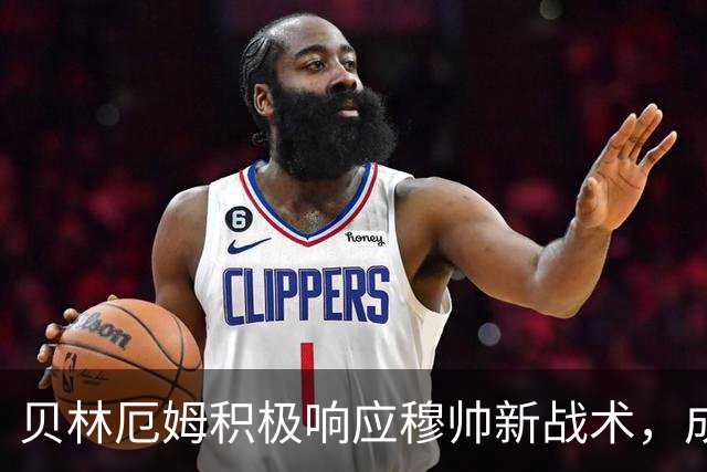 贝林厄姆积极响应穆帅新战术，成为皇马最自律球员
