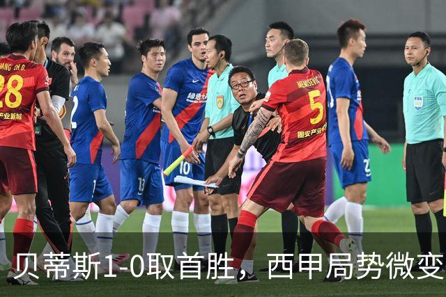 贝蒂斯1-0取首胜，西甲局势微变