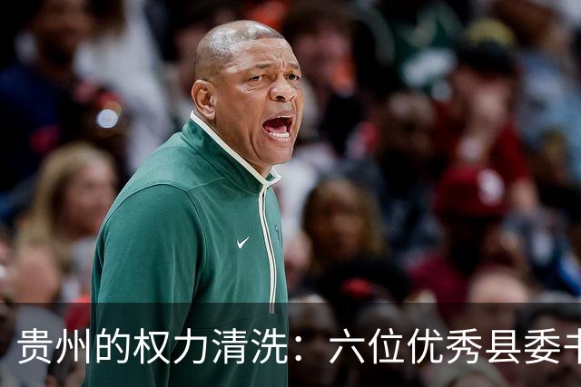 贵州的权力清洗：六位优秀县委书记中五人被查