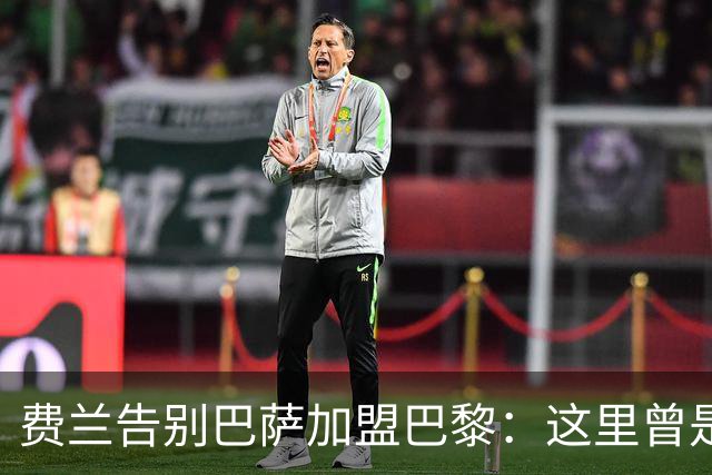 费兰告别巴萨加盟巴黎：这里曾是我的家