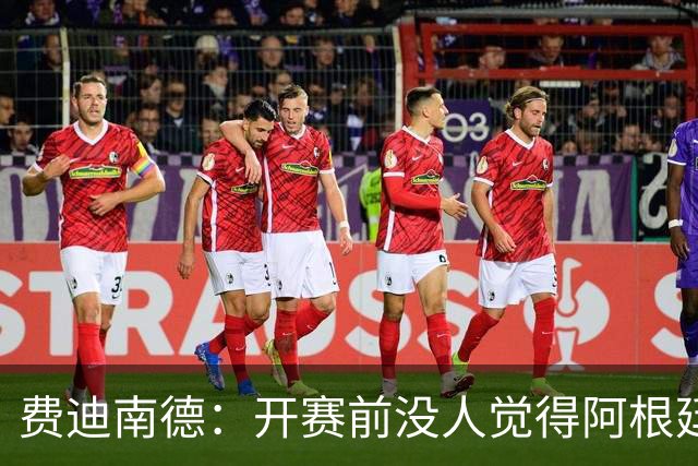 费迪南德：开赛前没人觉得阿根廷能夺冠 2场比赛后已是夺冠热门
