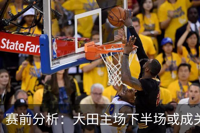 赛前分析：大田主场下半场或成关键