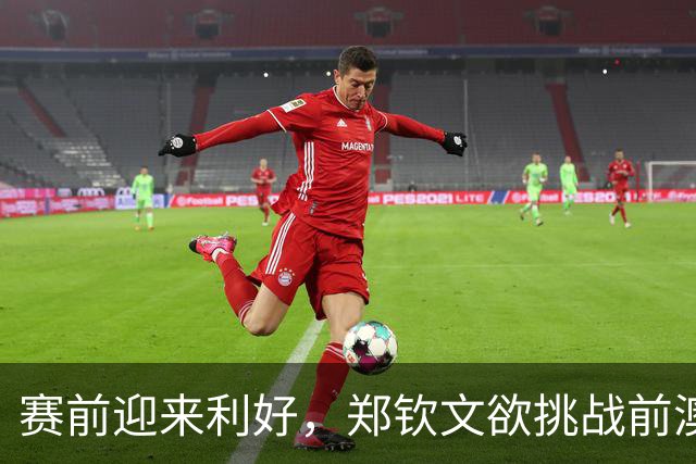 赛前迎来利好，郑钦文欲挑战前澳网冠军凯斯