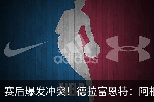 赛后爆发冲突！德拉富恩特：阿根廷队一些人的行为不可接受