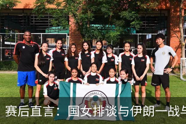 赛后直言：国女排谈与伊朗一战与备战泰国决赛