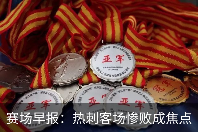 赛场早报：热刺客场惨败成焦点