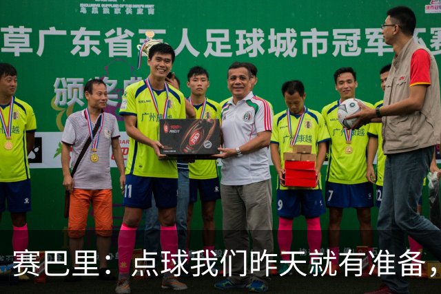 赛巴里：点球我们昨天就有准备，所以我早就知道自己要怎么踢了