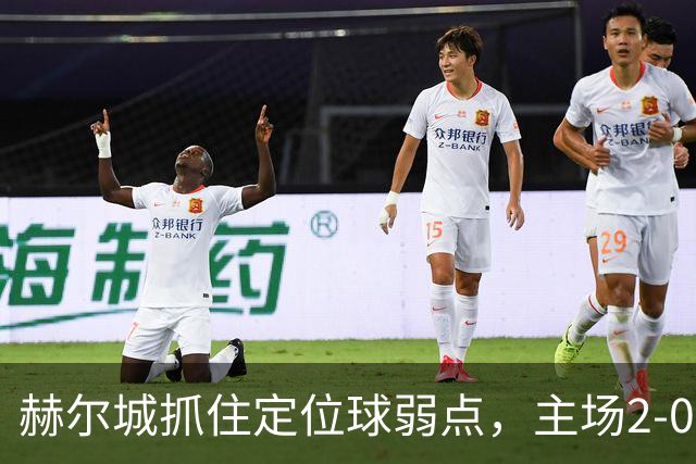 赫尔城抓住定位球弱点，主场2-0击溃曼联